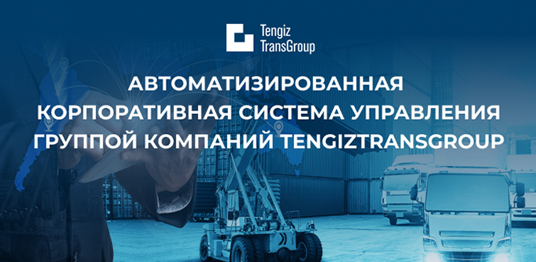 Автоматизированная корпоративная система управления группой компаний TengizTransGroup