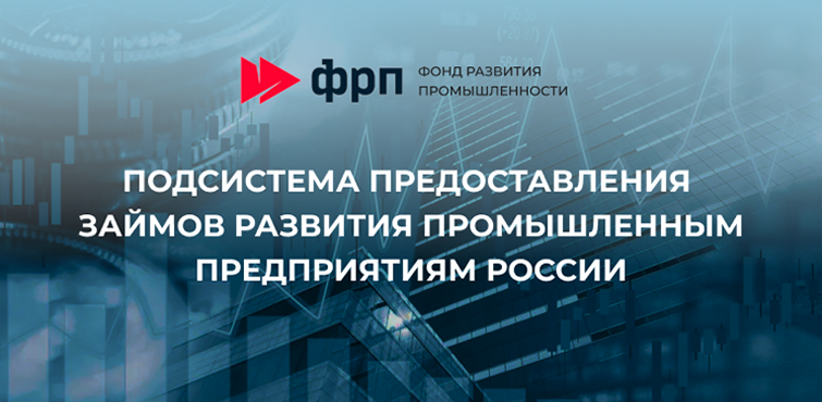 Подсистема предоставления займов развития промышленным предприятиям России