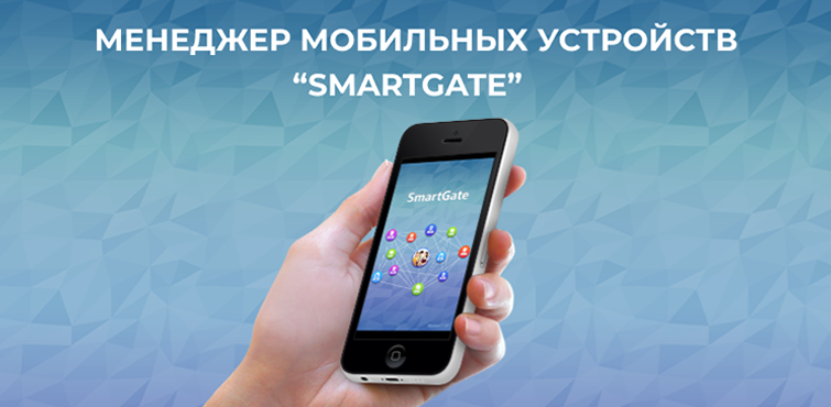 SmartGate Менеджер мобильных устройств